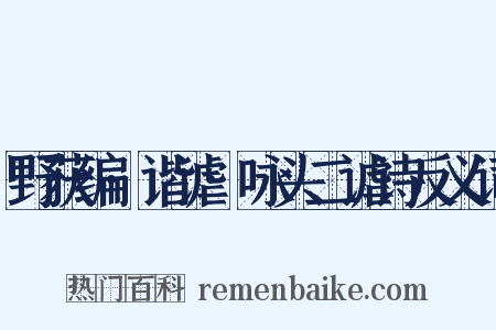 野获编·谐谑·咏头二谑诗反义词是什么意思的图片